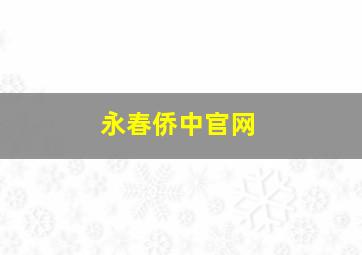 永春侨中官网