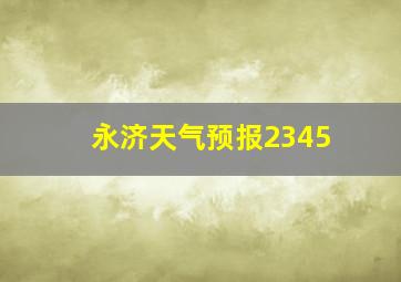 永济天气预报2345