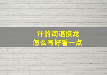 汁的词语接龙怎么写好看一点