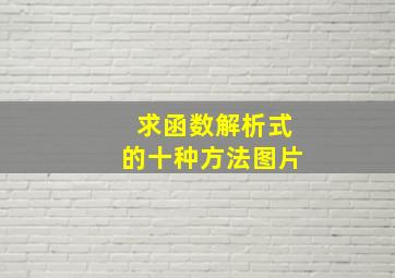 求函数解析式的十种方法图片