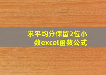 求平均分保留2位小数excel函数公式