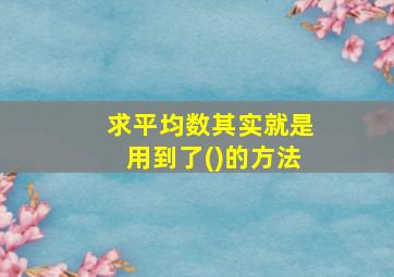 求平均数其实就是用到了()的方法