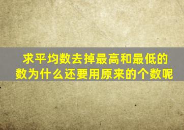 求平均数去掉最高和最低的数为什么还要用原来的个数呢