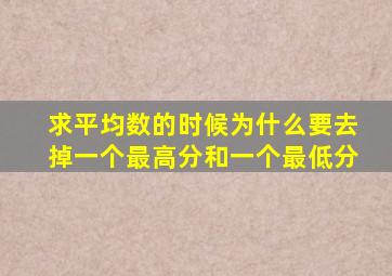 求平均数的时候为什么要去掉一个最高分和一个最低分