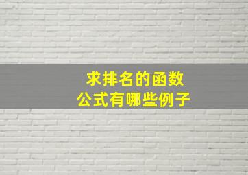 求排名的函数公式有哪些例子