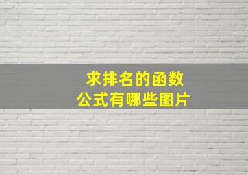 求排名的函数公式有哪些图片