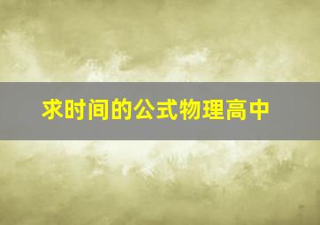 求时间的公式物理高中