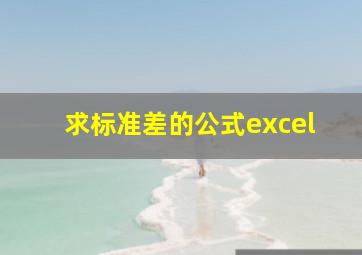 求标准差的公式excel