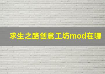 求生之路创意工坊mod在哪