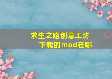 求生之路创意工坊下载的mod在哪