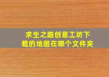 求生之路创意工坊下载的地图在哪个文件夹