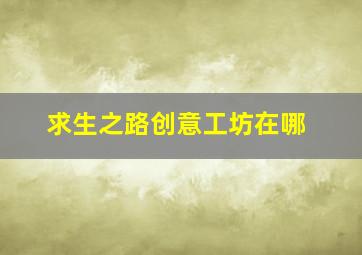 求生之路创意工坊在哪