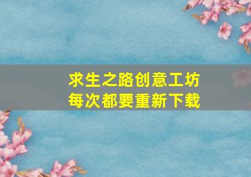 求生之路创意工坊每次都要重新下载