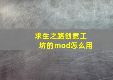 求生之路创意工坊的mod怎么用