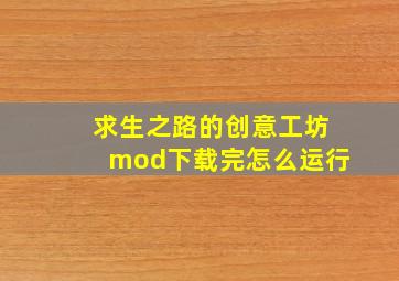 求生之路的创意工坊mod下载完怎么运行