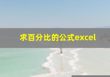 求百分比的公式excel