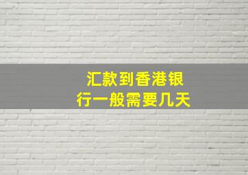 汇款到香港银行一般需要几天