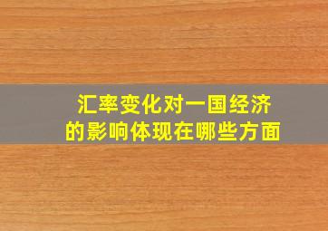 汇率变化对一国经济的影响体现在哪些方面