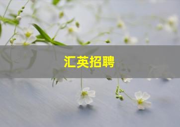 汇英招聘