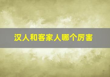 汉人和客家人哪个厉害