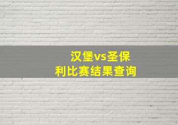 汉堡vs圣保利比赛结果查询