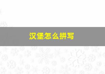 汉堡怎么拼写