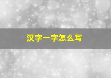 汉字一字怎么写