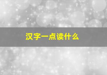 汉字一点读什么