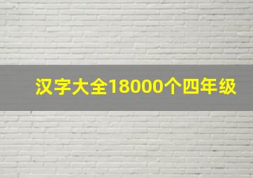 汉字大全18000个四年级