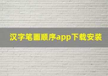 汉字笔画顺序app下载安装