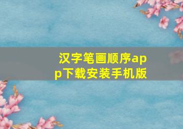 汉字笔画顺序app下载安装手机版