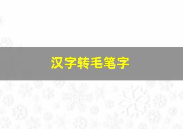 汉字转毛笔字