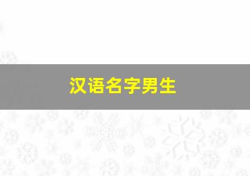 汉语名字男生