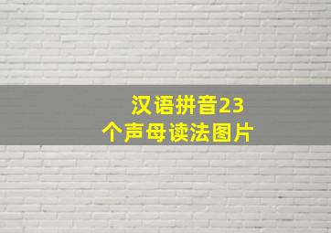 汉语拼音23个声母读法图片