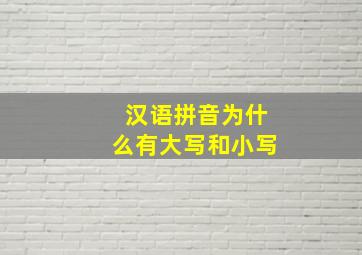 汉语拼音为什么有大写和小写