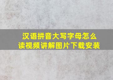 汉语拼音大写字母怎么读视频讲解图片下载安装