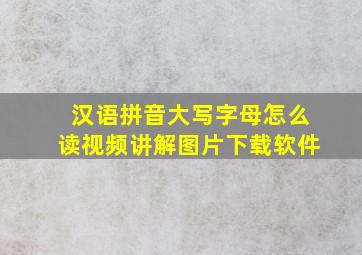 汉语拼音大写字母怎么读视频讲解图片下载软件