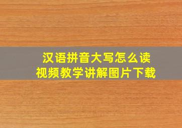 汉语拼音大写怎么读视频教学讲解图片下载