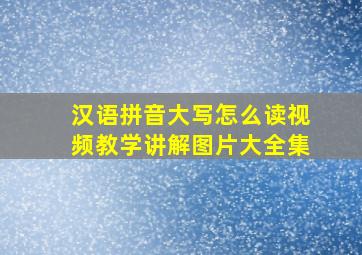 汉语拼音大写怎么读视频教学讲解图片大全集