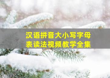 汉语拼音大小写字母表读法视频教学全集