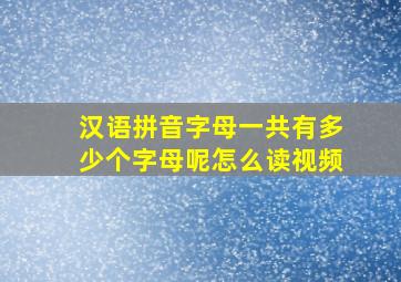 汉语拼音字母一共有多少个字母呢怎么读视频