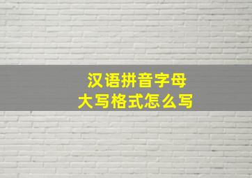 汉语拼音字母大写格式怎么写