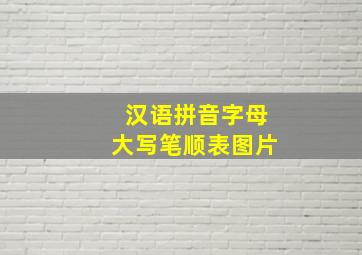 汉语拼音字母大写笔顺表图片