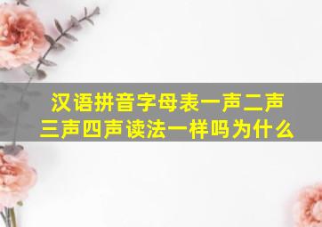 汉语拼音字母表一声二声三声四声读法一样吗为什么