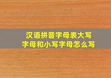 汉语拼音字母表大写字母和小写字母怎么写