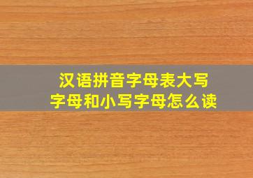 汉语拼音字母表大写字母和小写字母怎么读