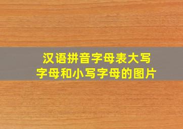 汉语拼音字母表大写字母和小写字母的图片