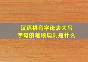 汉语拼音字母表大写字母的笔顺规则是什么