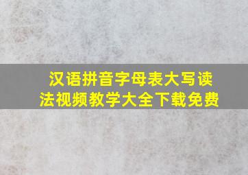 汉语拼音字母表大写读法视频教学大全下载免费