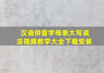 汉语拼音字母表大写读法视频教学大全下载安装